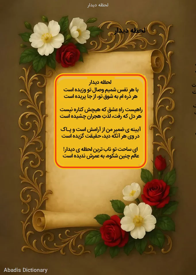 لحظه دیدار